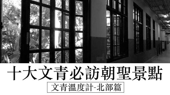 快朝聖！十大文青必訪景點（北部篇）