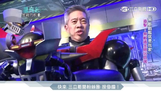 童年回憶！直擊「無敵鐵金剛」玩具窩