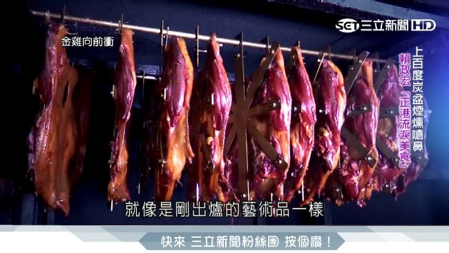 堅守古法炭火　打造「流淚美食」鴨賞