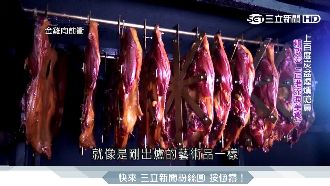 堅守古法炭火　打造「流淚美食」鴨賞