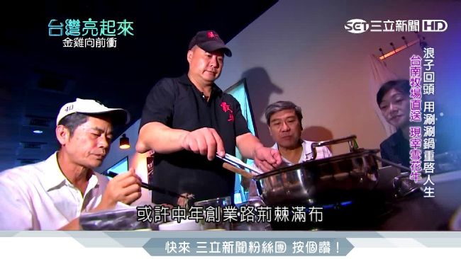 員警白染黑　出獄用涮涮鍋重啟人生