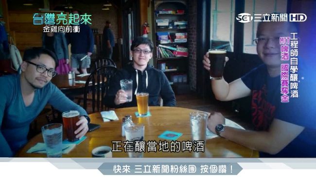 工程師自學釀啤酒　MIT國際賽奪金
