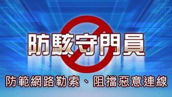 拒當肥羊！中華電信推「防駭守門員」