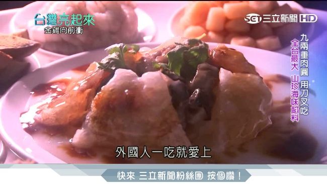 九兩重肉圓　全台最大山珍海味餡料