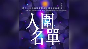 香港電影金像獎完整入圍名單　七月與安生風光入圍12項　圖／翻攝自香港電影金像獎臉書專頁
