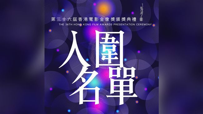 第36屆香港電影金像獎完整入圍名單
