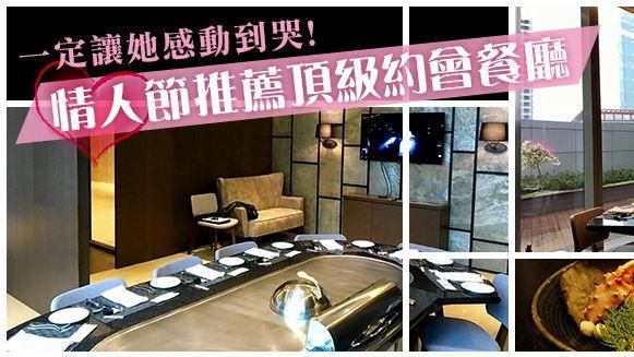 感動另一半！情人節推薦頂級約會餐廳