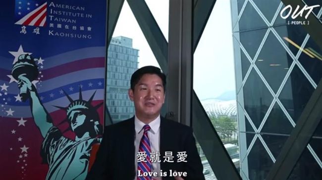 談同志身分　AIT副處長：愛就是愛