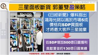 空夏普被郭董軋爆！斷貨三星內幕公開