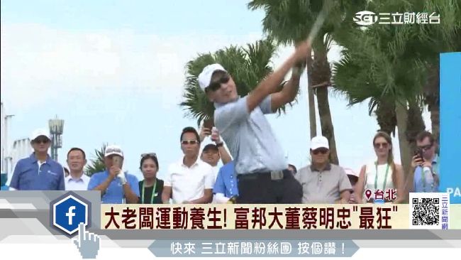 大老闆養生術　富邦大董蔡明忠最狂