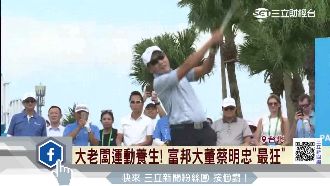 大老闆養生術　富邦大董蔡明忠最狂