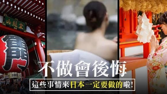 到日本玩　一定要做這些事情