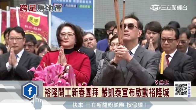 跨足房地產！嚴凱泰宣布啟動裕隆城