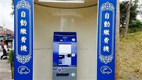 傳統藝術中心,傳藝,繳費機,靈堂　圖／翻攝自爆料公社