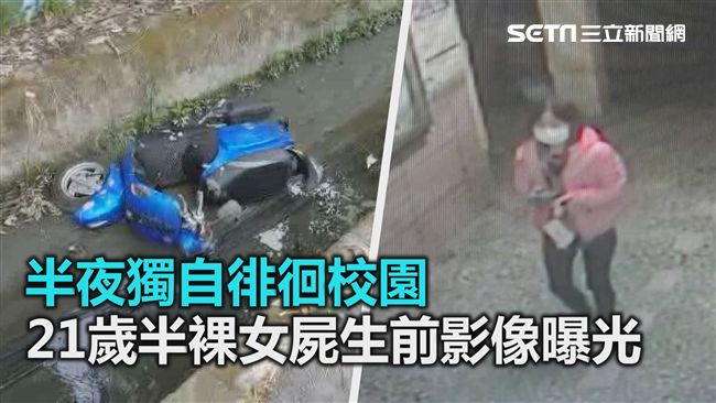 半夜徘徊校園　半裸女屍生前影像曝光