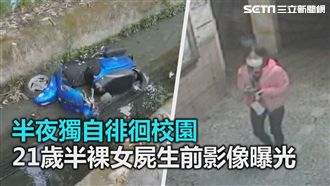 半夜徘徊校園　半裸女屍生前影像曝光