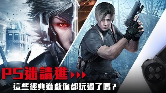 PS迷請進！經典遊戲你都玩過了嗎？