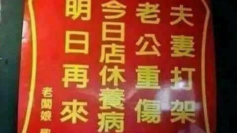 「老公打架重傷」超狂店休原因網笑翻