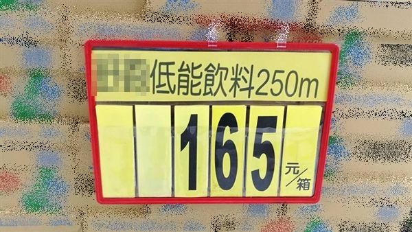 賣場出現「低能」飲料　網友全驚呆