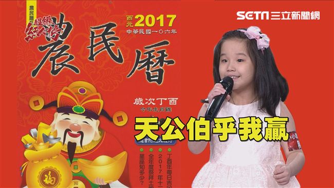 神童殺進棚　失控妹遭農民曆預言大凶