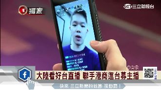 大陸看好台直播！聯手港商進台募主播