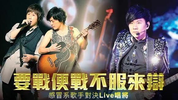 盤點／「感冒系」歌手對決實力唱將！