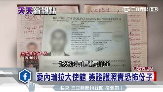 委國使館遭踢爆　竟賣護照給恐怖份子