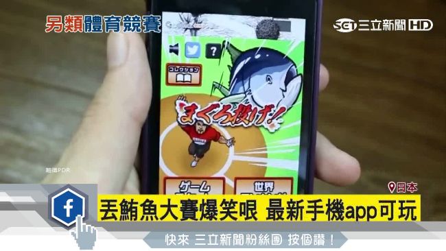 澳洲傳統「丟鮪魚大賽」　手機也能玩