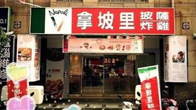拿坡里　圖／翻攝自拿坡里披薩臉書