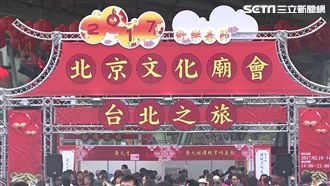 北京廟會來台太優待　議員痛批幫統戰