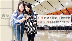 高鐵即日起舉辦活動，從南港站進出有機會獲得免費乘車兌換券。（圖／高鐵提供）