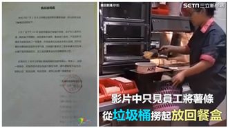 從垃圾桶撈薯條再賣？肯德基無奈解釋