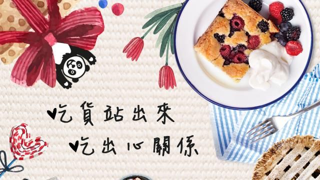 加班、宅星、冒險？自由選擇吃貨人生