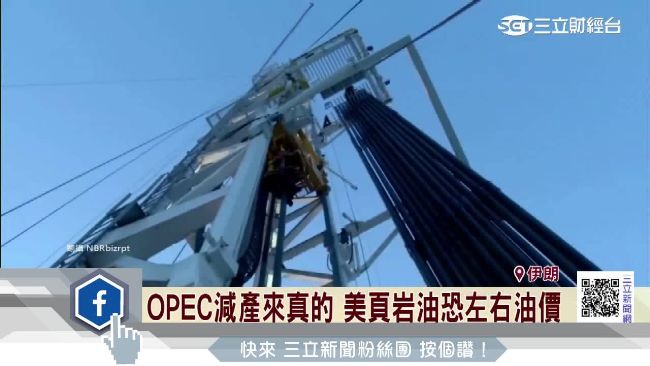 OPEC減產　美頁岩油恐左右油價
