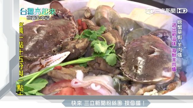 破冰創義氣料理　海鮮羊肉爐迸出滋味