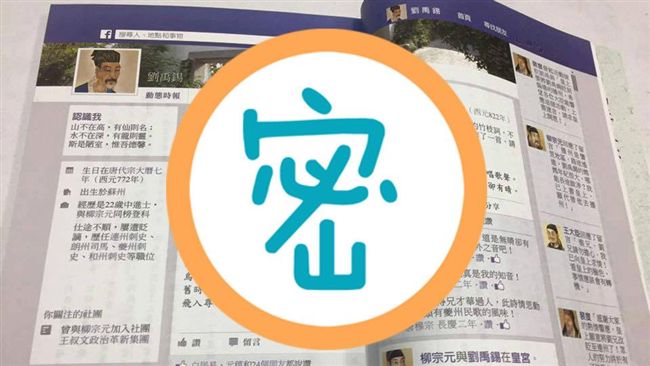 超狂設計！國文課本驚見古人「臉書」