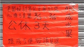 水果店,公休,老闆娘,公告,出軌,偷情,外遇,台中,南屯　圖／翻攝自臉書