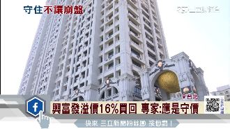 興富發自救房價！溢價買回建案法拍屋