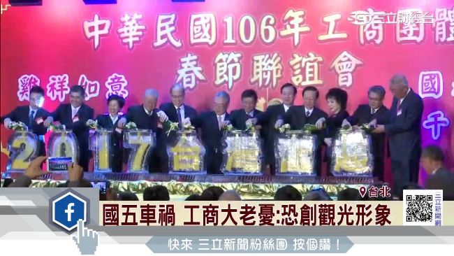 國五車禍　工商大老：恐重創觀光形象