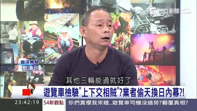 遊覽車安全嗎？資深駕駛爆驗車全假的
