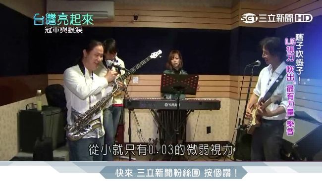瞎子吹蝦子　樂團吹出最有力量的樂音