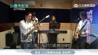 瞎子吹蝦子　樂團吹出最有力量的樂音