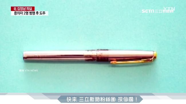 北韓暗殺三寶　毒針、筆槍、手電筒槍