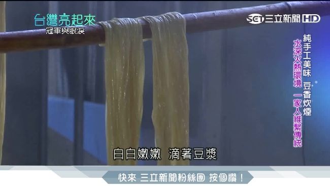 純手工的美味！老店豆皮片片皆辛苦