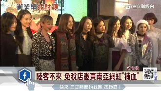 陸客不來　免稅店邀東南亞網紅補血