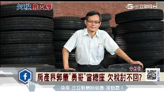 炒房紛落難　房產界郭董欠稅討不回？