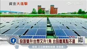 太陽能,大同,股價,股票,股市,經濟,台股,台幣,股匯