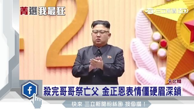 殺完哥哥祭亡父　金正恩臉臭到不行