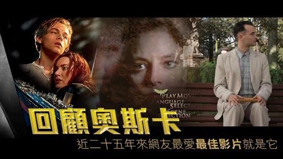 回顧奧斯卡！25年來網熱議最佳影片
