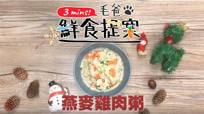 影／為愛犬下廚！健康美味燕麥雞肉粥